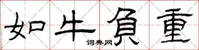 曾庆福如牛负重隶书怎么写
