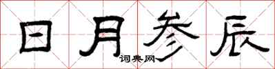 曾庆福日月参辰隶书怎么写
