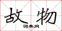 袁强故物楷书怎么写