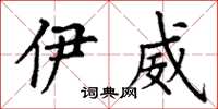 丁谦伊威楷书怎么写