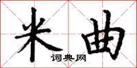 丁谦米曲楷书怎么写