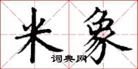 丁谦米象楷书怎么写