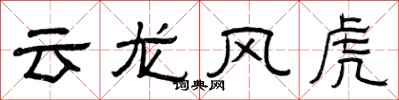 曾庆福云龙风虎隶书怎么写