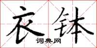 丁谦衣钵楷书怎么写