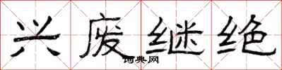 曾庆福兴废继绝隶书怎么写