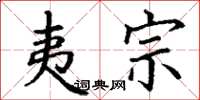 丁谦夷宗楷书怎么写