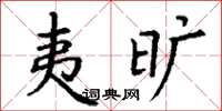 丁谦夷旷楷书怎么写