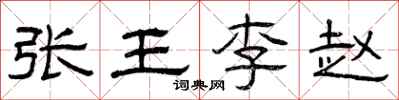 曾庆福张王李赵隶书怎么写