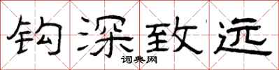 曾庆福钩深致远隶书怎么写