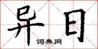 丁谦异日楷书怎么写