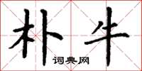 丁谦朴牛楷书怎么写