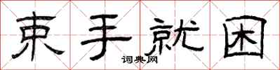 曾庆福束手就困隶书怎么写