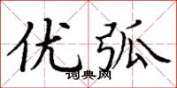 丁谦优弧楷书怎么写
