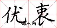丁谦优衷楷书怎么写