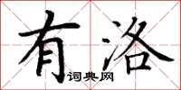 丁谦有洛楷书怎么写