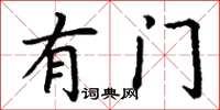 丁谦有门楷书怎么写