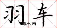 丁谦羽车楷书怎么写