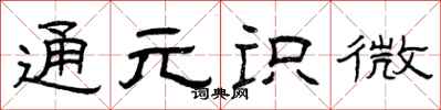 曾庆福通元识微隶书怎么写