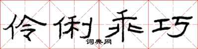 曾庆福伶俐乖巧隶书怎么写