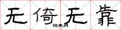 曾庆福无倚无靠隶书怎么写