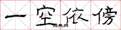 曾庆福一空依傍隶书怎么写