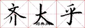 丁谦齐大乎楷书怎么写