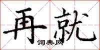 丁谦再就楷书怎么写