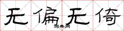 曾庆福无偏无倚隶书怎么写