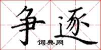丁谦争逐楷书怎么写