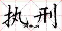 丁谦执刑楷书怎么写
