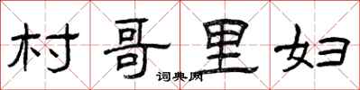 曾庆福村哥里妇隶书怎么写