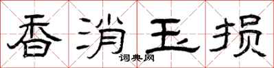 曾庆福香消玉损隶书怎么写