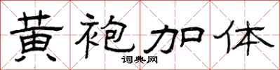 曾庆福黄袍加体隶书怎么写