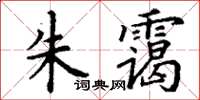 丁谦朱霭楷书怎么写