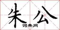 丁谦朱公楷书怎么写
