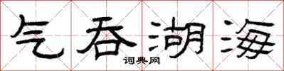 曾庆福气吞湖海隶书怎么写