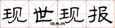 曾庆福现世现报隶书怎么写