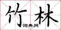 丁谦竹林楷书怎么写