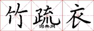 丁谦竹疏衣楷书怎么写