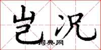 丁谦岂况楷书怎么写