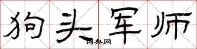 曾庆福狗头军师隶书怎么写