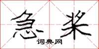 袁强急桨楷书怎么写