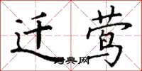 丁谦迁莺楷书怎么写