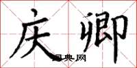 丁谦庆卿楷书怎么写