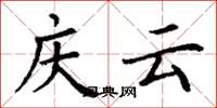 丁谦庆云楷书怎么写