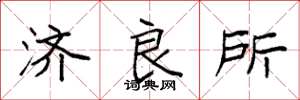 袁强济良所楷书怎么写