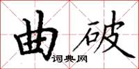 丁谦曲破楷书怎么写