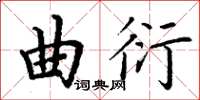 丁谦曲衍楷书怎么写