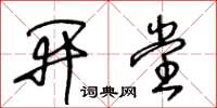 王冬龄开堂草书怎么写