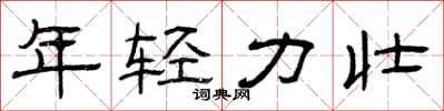 曾庆福年轻力壮隶书怎么写